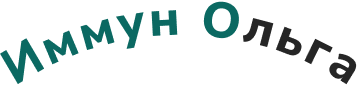 Иммун Ольга