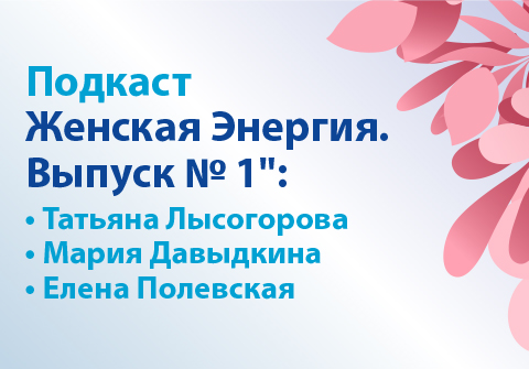 Подкаст Женская Энергия. Выпуск № 1