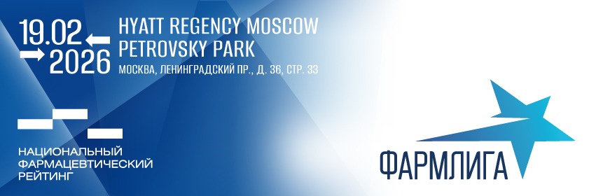 19 февраля 2026г. в Hyatt Regency Moscow Petrovsky Park состоятся форум «ФАРМЛИГА - встреча лидеров» и НАЦИОНАЛЬНЫЙ ФАРМАЦЕВТИЧЕСКИЙ РЕЙТИНГ.