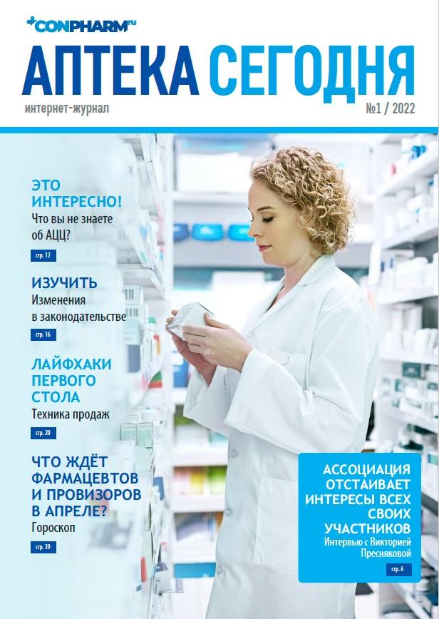 Аптека сегодня. Аптека сегодня журнал. Работа в аптеке сегодня. Сколько получают заведующие аптеки. СТС аптека сегодня.