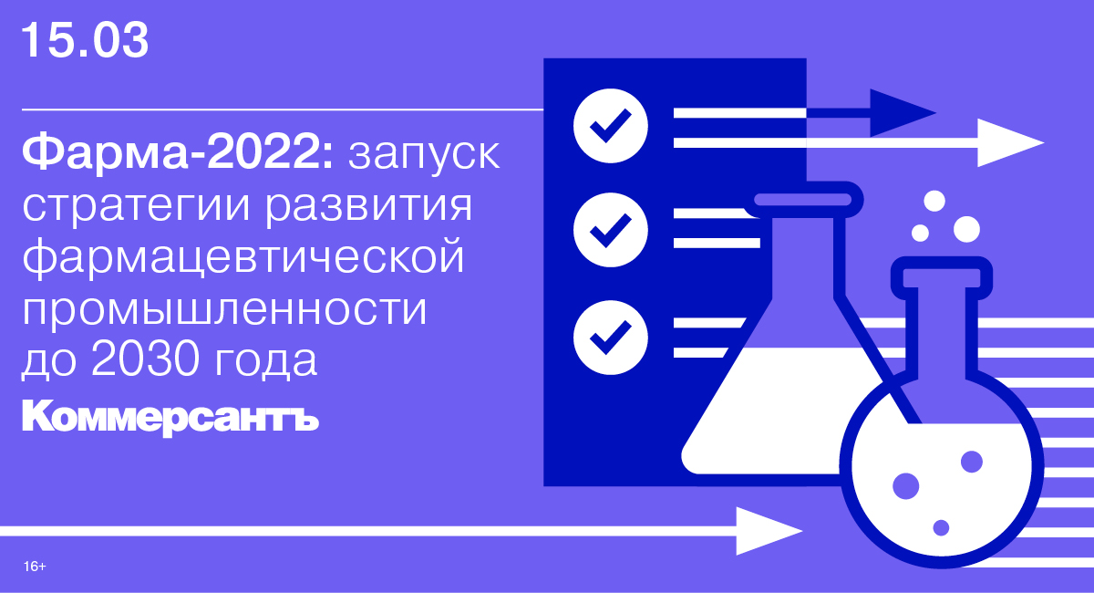 Стратегия фармацевтической промышленности. Фарма 2030. Стратегия развития фармацевтической отрасли до 2030 года. Фармацевтическая индустрия. Персонализация в Фарма 2022.