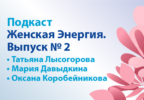 Подкаст Женская Энергия. Выпуск № 2