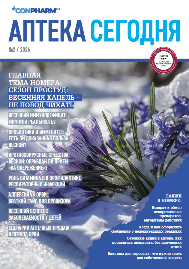 Аптека Сегодня №2, 2026