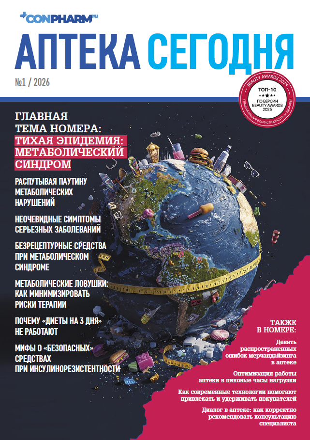 Аптека Сегодня №1, 2026