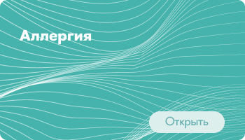 Аллергия
