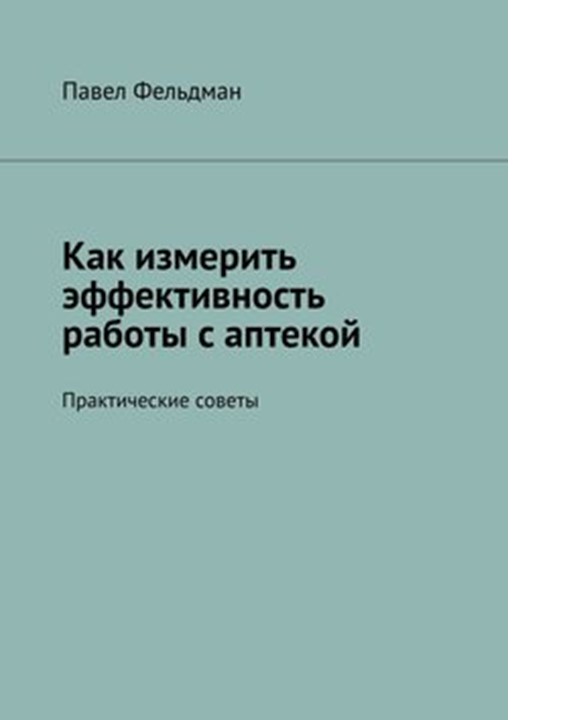 Как измерить эффективность работы с аптекой