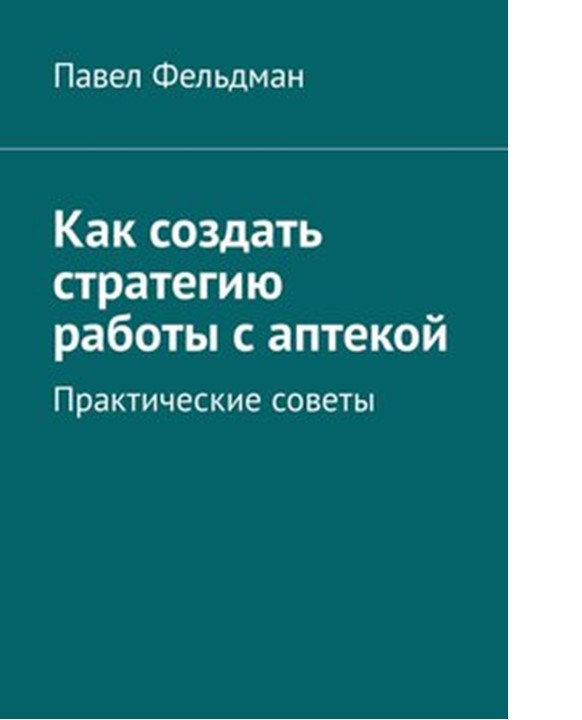 Как создать стратегию работы с аптекой